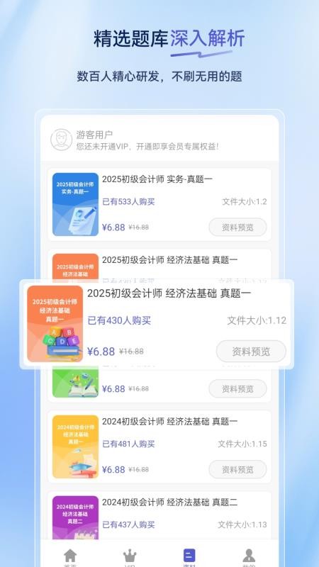 初级会计超题库v2.0.0.10截图2