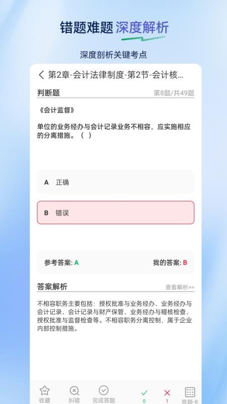 初级会计超题库v2.0.0.10截图4