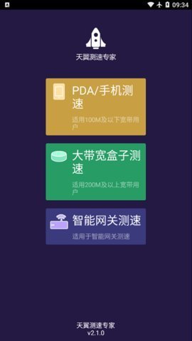 天翼测速专家v2.1.1截图3