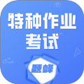 特种作业考试题峰官网版v4.0