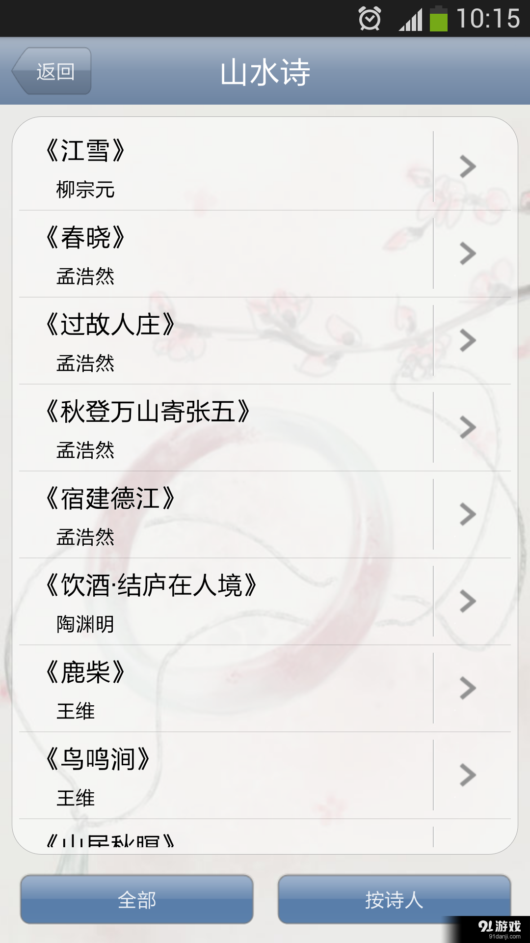 古诗词分类赏析v16.11.17截图4