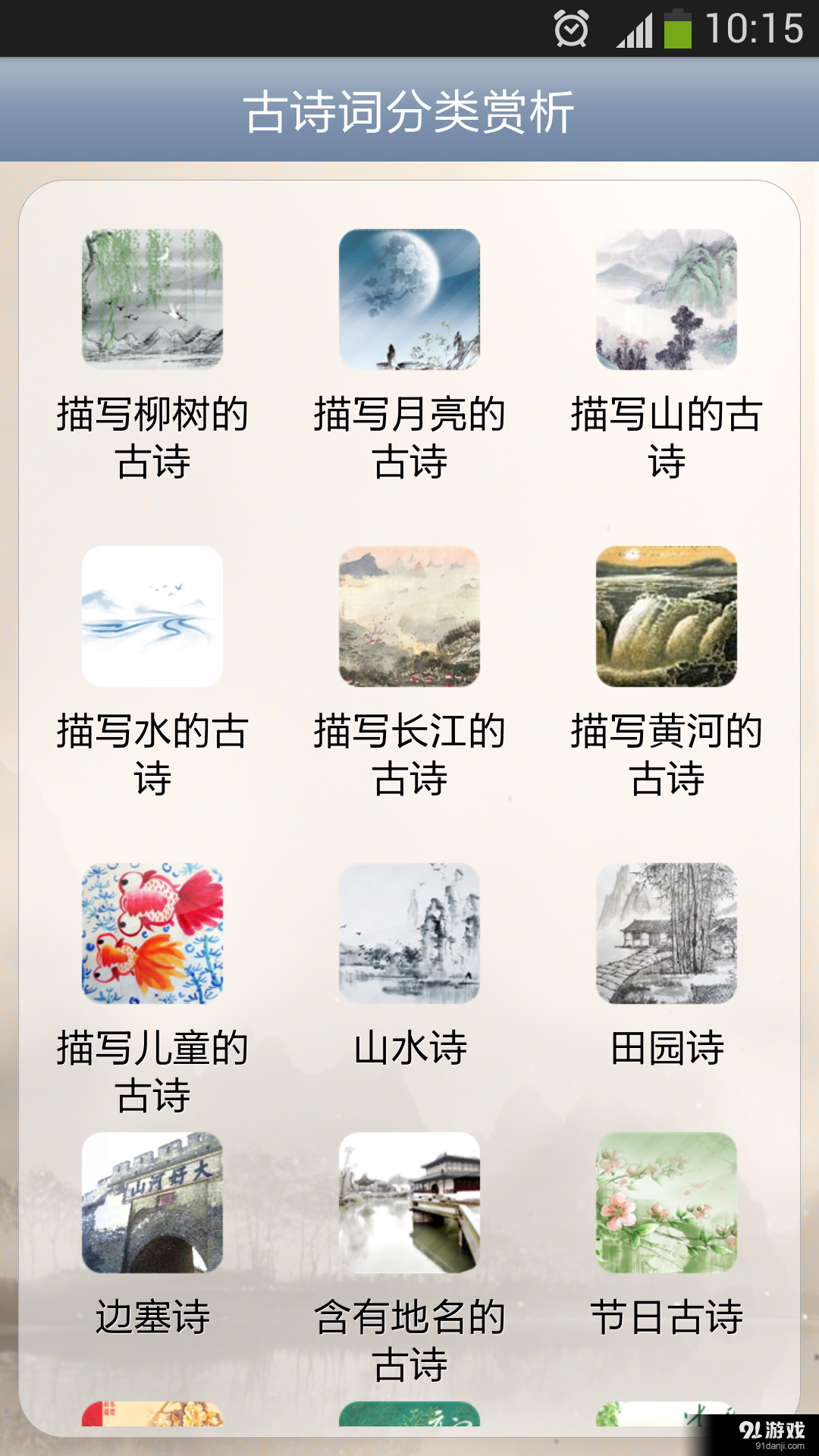 古诗词分类赏析v16.11.17截图5