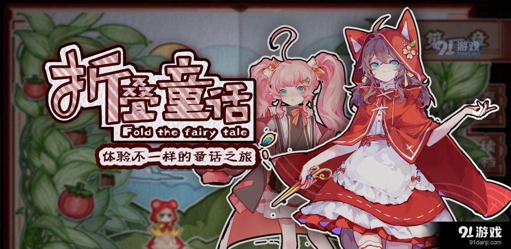 折叠童话v1.8截图2