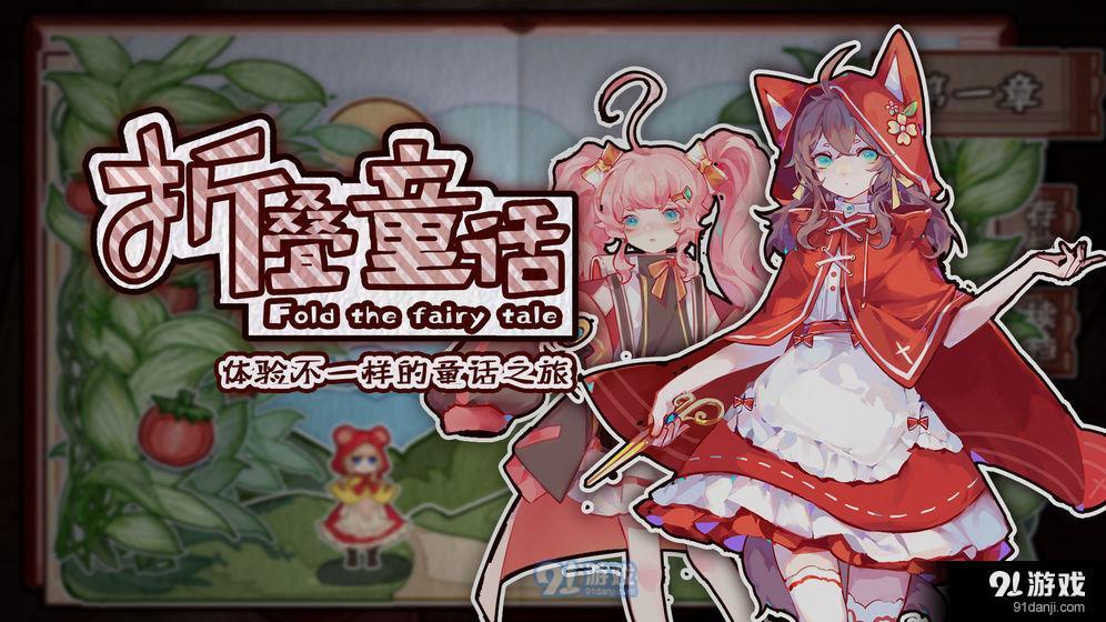 折叠童话v1.8截图3