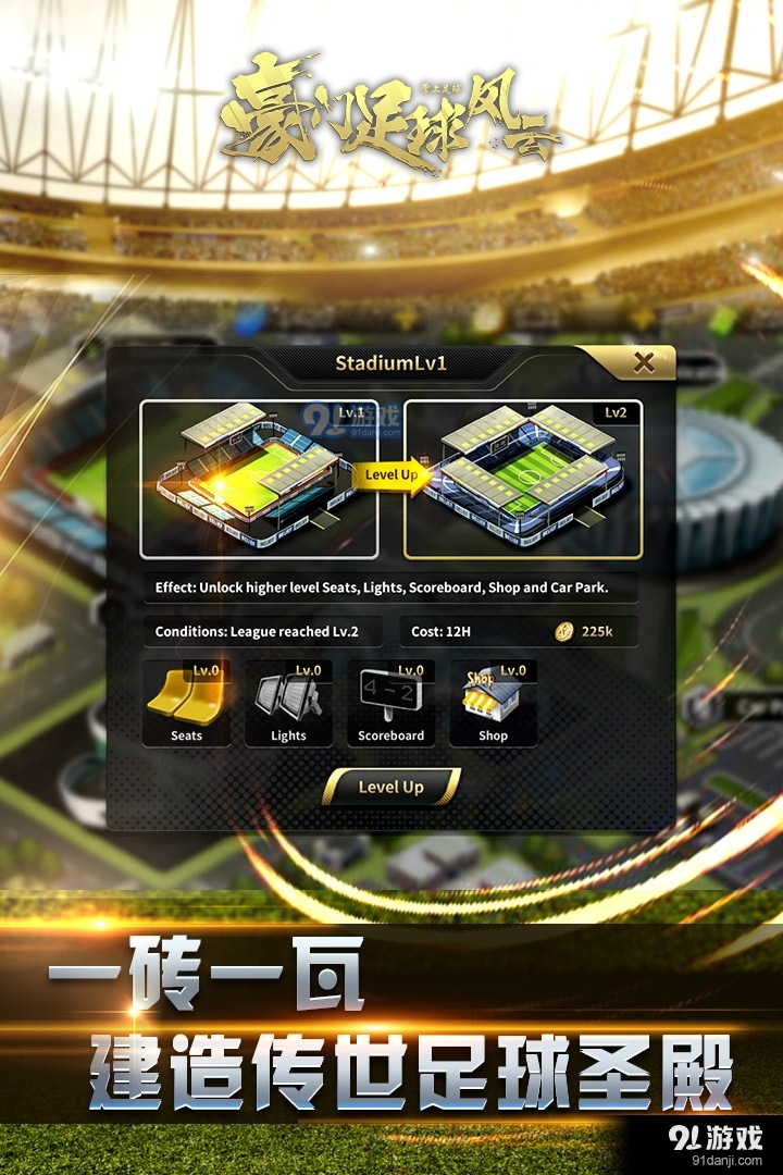 豪门足球风云v1.0.489截图5