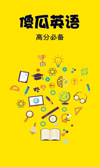 傻瓜英语v2.5.17截图1