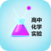 化学实验基础v1.15