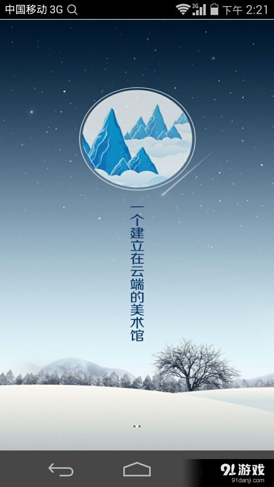 中国云美术v1.6截图1