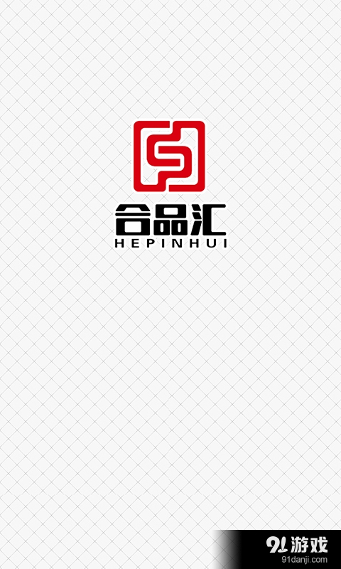 合品汇v2.8截图1