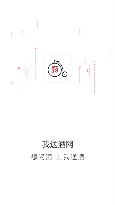 我送酒网v2.8截图1