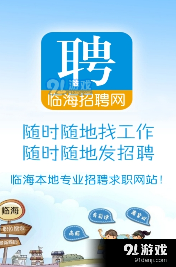 临海招聘网v1.8截图1