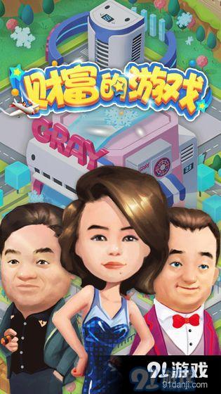 财富的游戏v1.5截图1