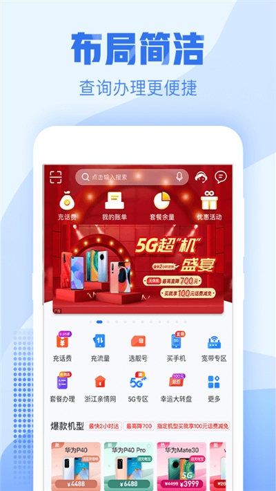 浙江移动手机营业厅客户端v8.5.5截图1