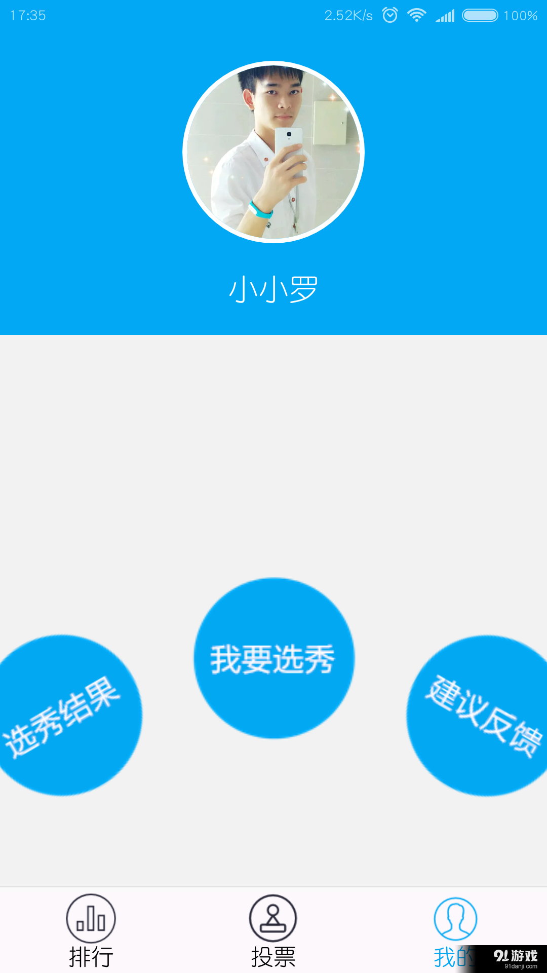 选秀吧v1.9截图3