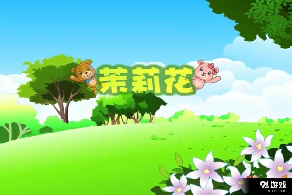 巴巴熊少儿歌曲动画v6.16截图5