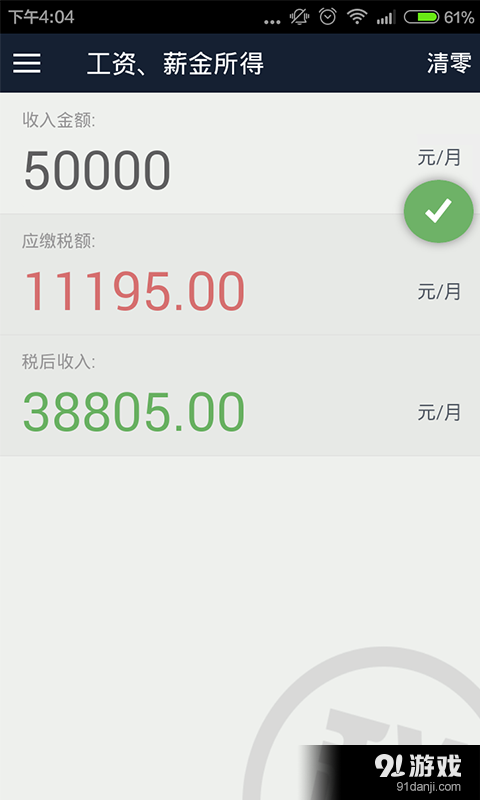 个人所得税计算器v1.3.6截图4