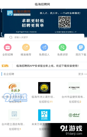 临海招聘网v1.8截图3