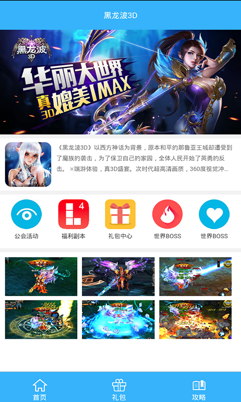 黑龙波3D礼包v1.8截图3