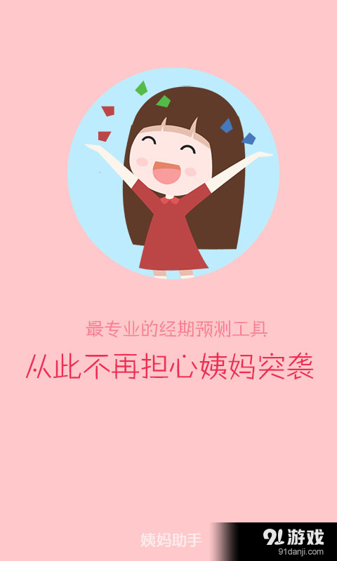 姨妈助手v1.9.5截图1