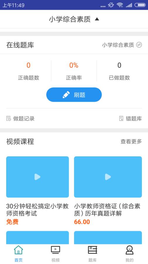 小学教师资格证考试v1.3.5截图2