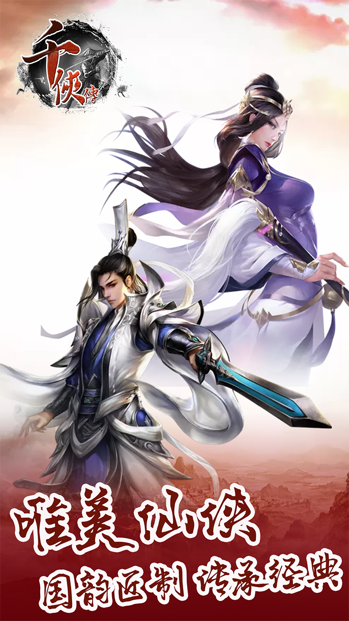 千侠传v1.3.9截图1