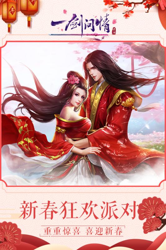 一剑问情手游v1.3.5截图5