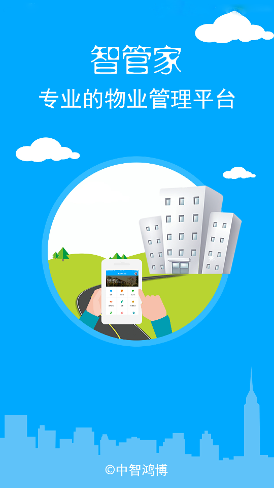 物业智管家v1.8截图1