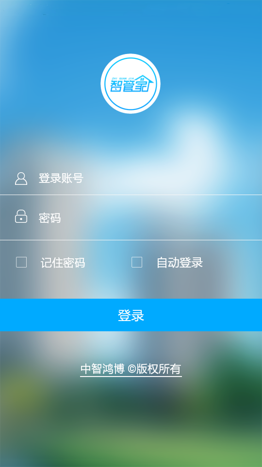 物业智管家v1.8截图3