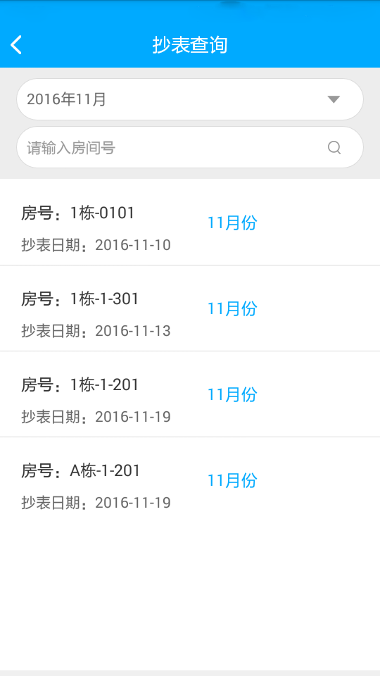 物业智管家v1.8截图5