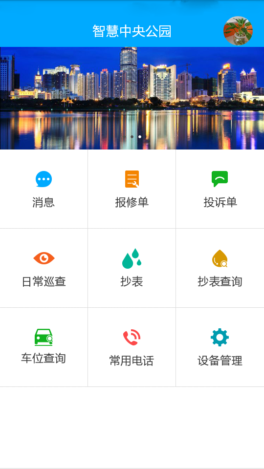 物业智管家v1.8截图4