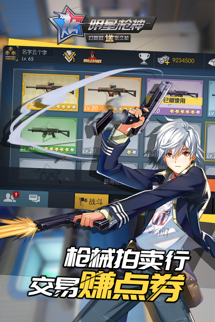 明星枪神安卓版v1.1.14截图4