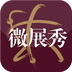 微展秀v1.3.7