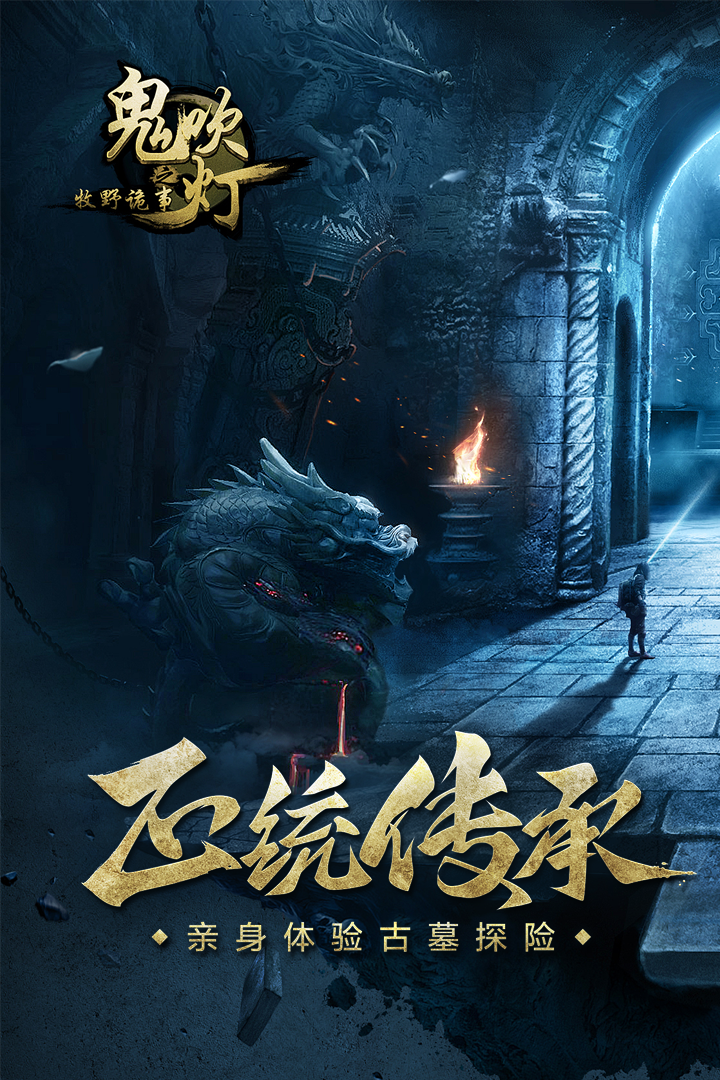 鬼吹灯之牧野诡事v4.3.13截图5