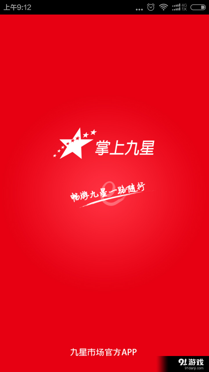 掌上九星v2.6.12截图1