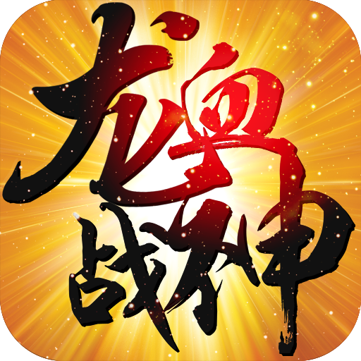 龙血战神游戏v1.1.5