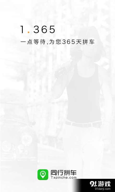 同行拼车v2.5.7截图1