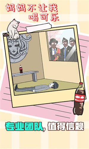 妈妈不让我喝可乐v1.18截图1