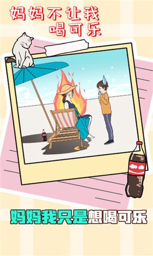 妈妈不让我喝可乐v1.18截图2