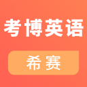 考博英语考试v1.3.6