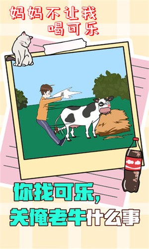 妈妈不让我喝可乐v1.18截图3