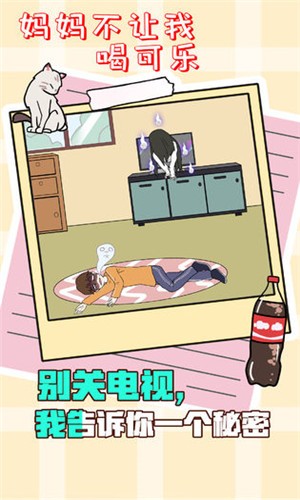 妈妈不让我喝可乐v1.18截图4