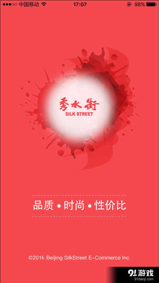 秀水街v1.4.9截图1