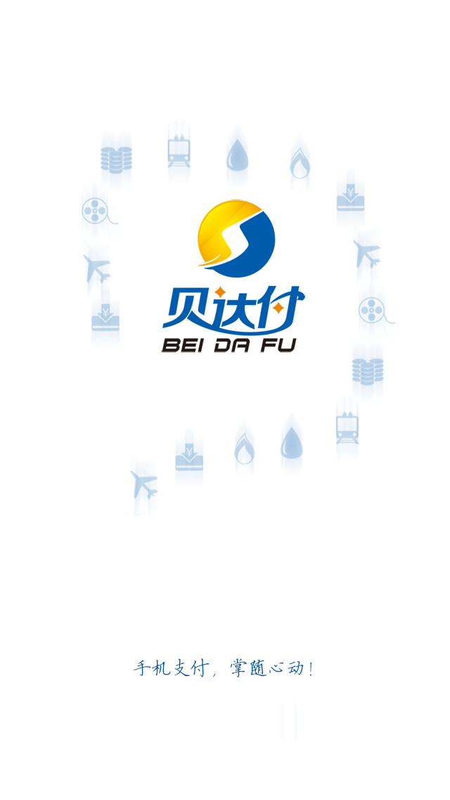 贝达付v1.3.8截图1