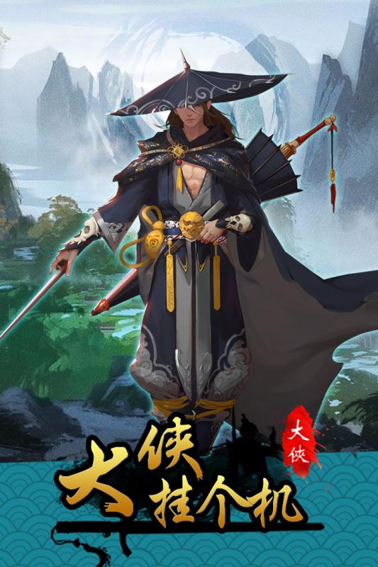 大侠挂个机v1.10截图5