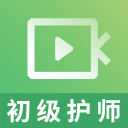 初级护师视频课件v1.3.5