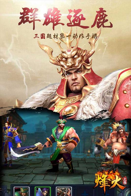 烽火三国手游v1.3.5截图1