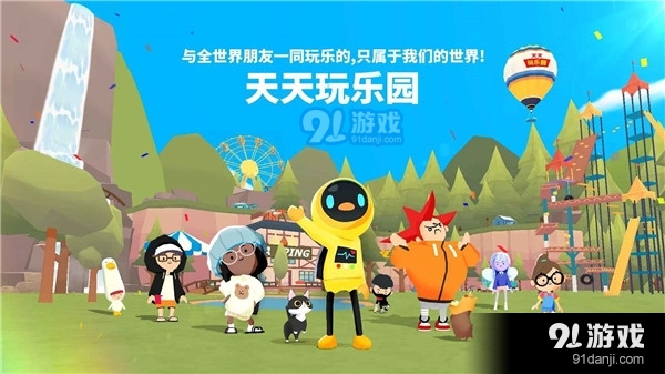 天天玩乐园正版v2.00.5截图3