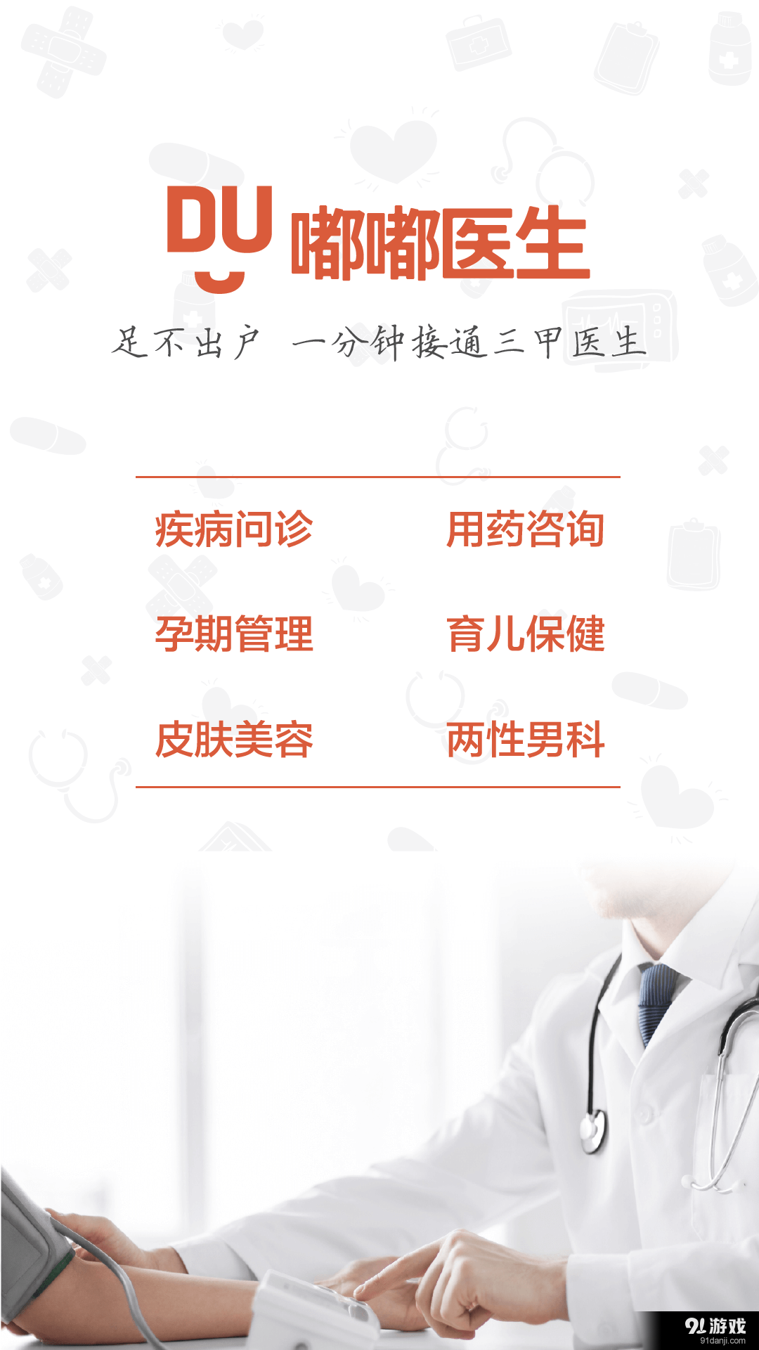 嘟嘟医生v4.6.7截图1