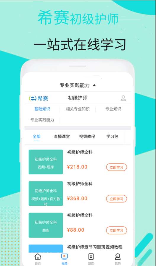 初级护师视频课件v1.3.5截图1
