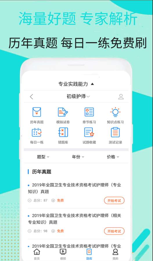 初级护师视频课件v1.3.5截图2
